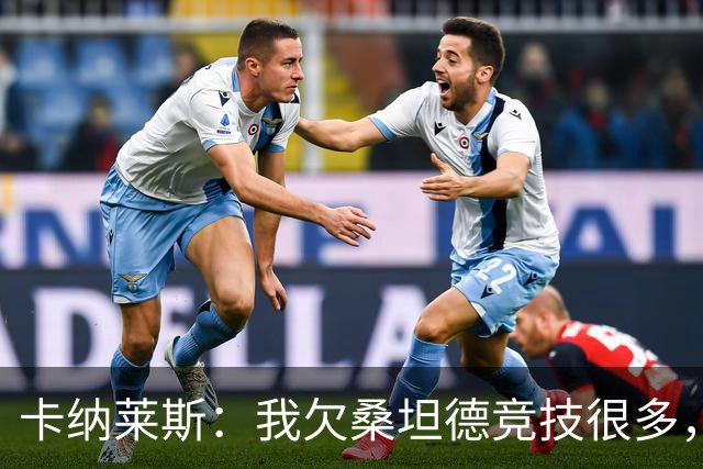 卡纳莱斯：我欠桑坦德竞技很多，那给了我成为职业球员的机会