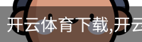开云体育下载